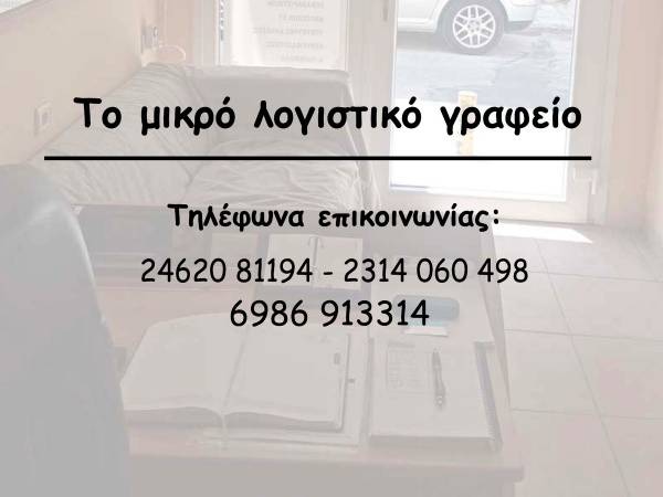 Το μικρό λογιστικό γραφείο - Οικονόμου Δημήτριος